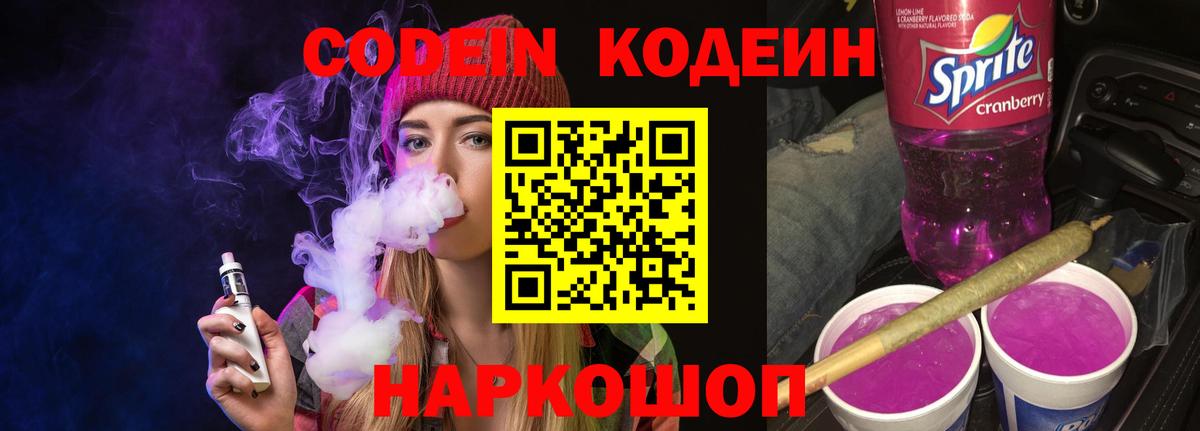 Кодеин Purple Drank  Вход с VPN  Кодеиновый сироп Lean напиток Lean (лин)  Черногорск 